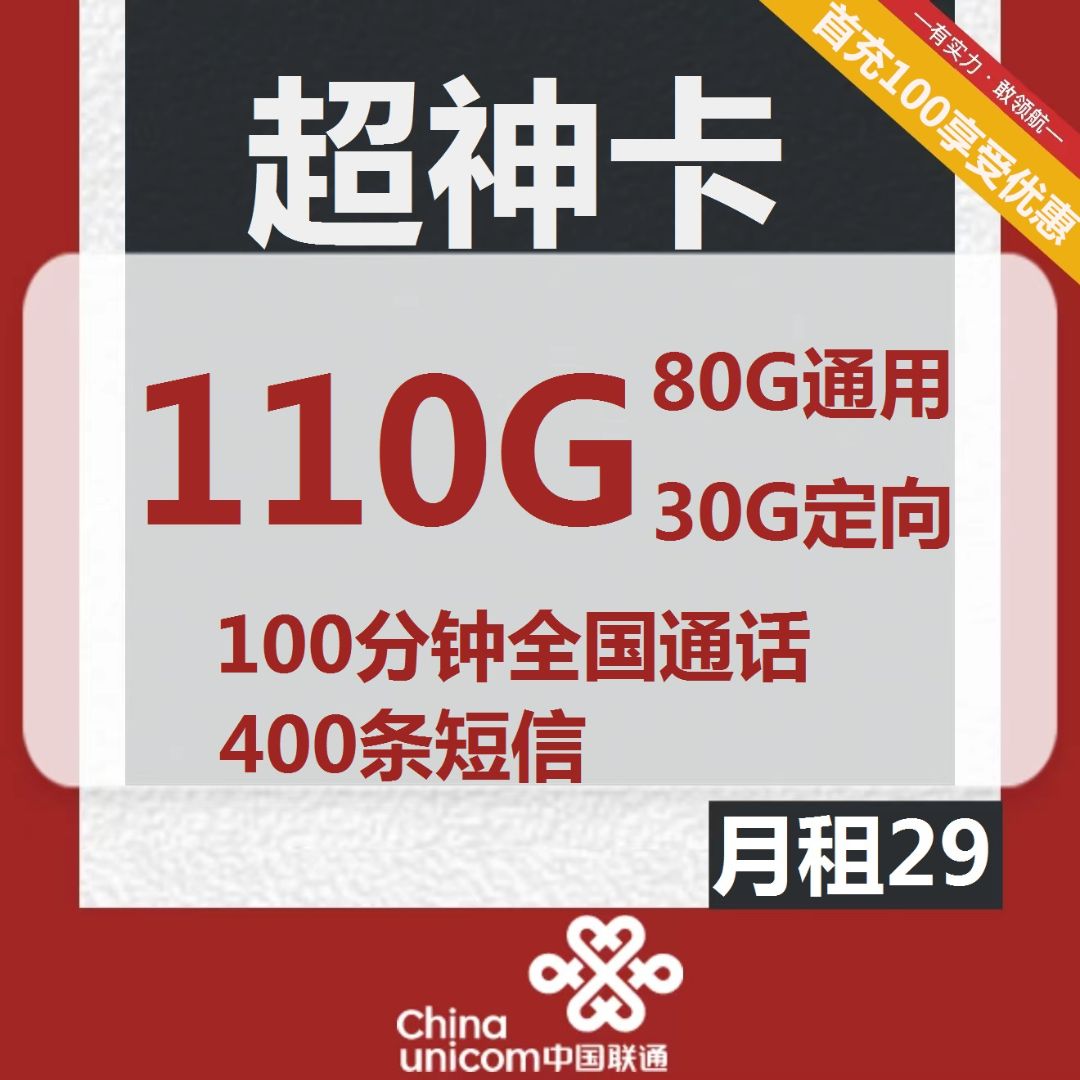 联通超神卡 29元包80G通用+30G定向流量+100分钟，4年长期好卡！