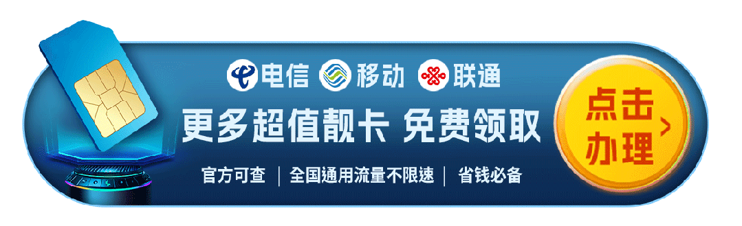 电信19元永久卡是真的吗？一探究竟！揭秘背后的真相！